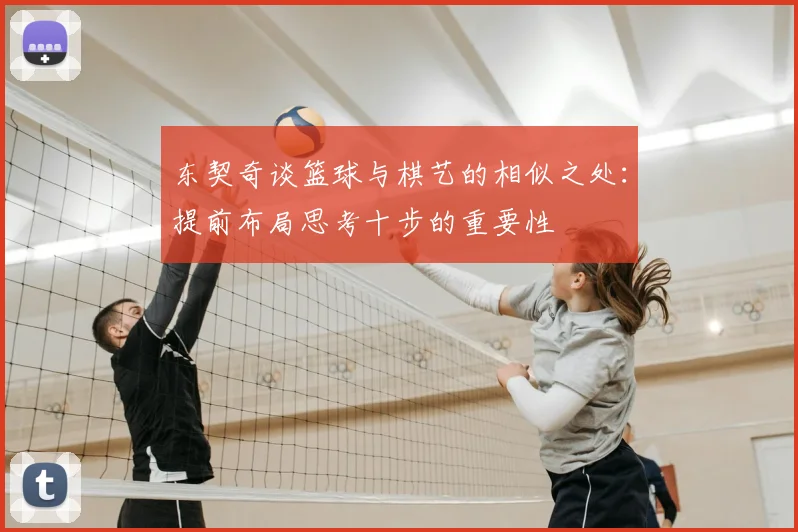 东契奇谈篮球与棋艺的相似之处：提前布局思考十步的重要性