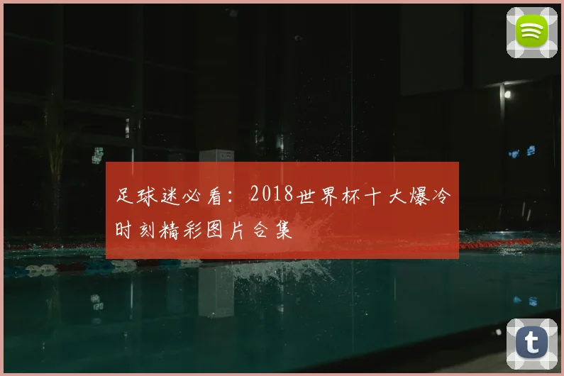 足球迷必看：2018世界杯十大爆冷时刻精彩图片合集