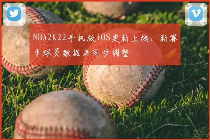 NBA2K22手机版iOS更新上线，新赛季球员数据库同步调整