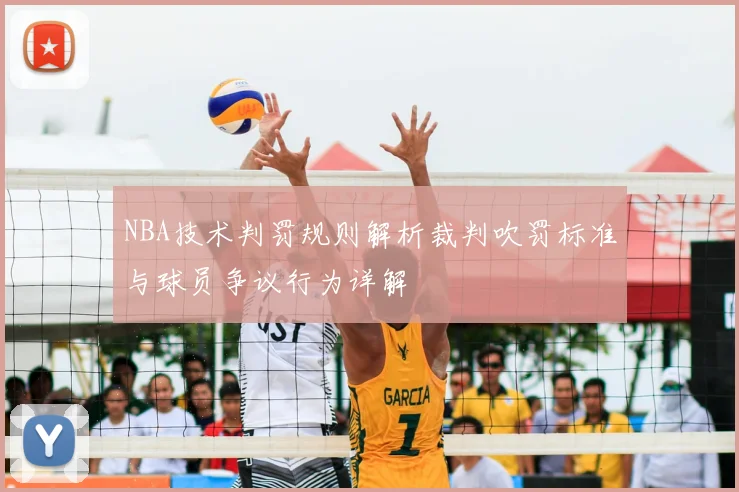 NBA技术判罚规则解析裁判吹罚标准与球员争议行为详解