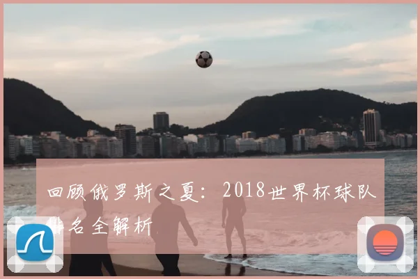回顾俄罗斯之夏：2018世界杯球队排名全解析