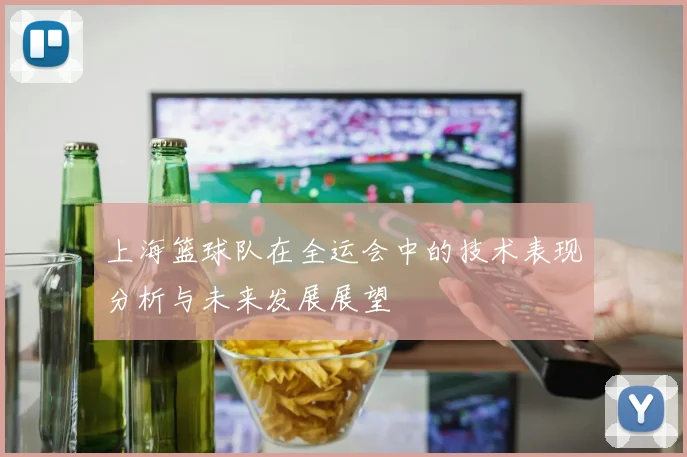 上海篮球队在全运会中的技术表现分析与未来发展展望
