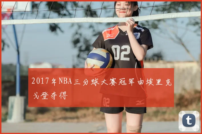 2017年NBA三分球大赛冠军由埃里克戈登夺得
