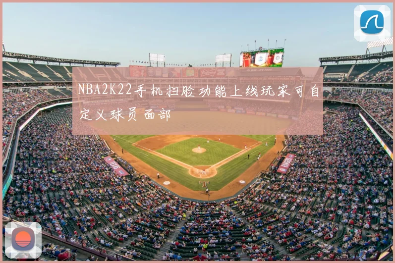 NBA2K22手机扫脸功能上线玩家可自定义球员面部
