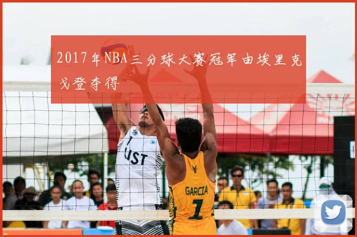 2017年NBA三分球大赛冠军由埃里克戈登夺得