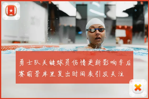 勇士队关键球员伤情更新影响季后赛前景库里复出时间表引发关注
