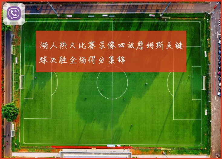 湖人热火比赛录像回放詹姆斯关键球决胜全场得分集锦