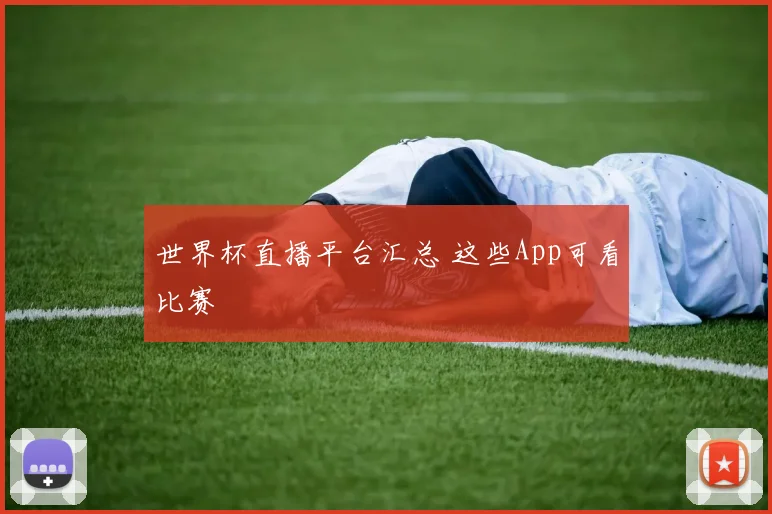 世界杯直播平台汇总 这些App可看比赛