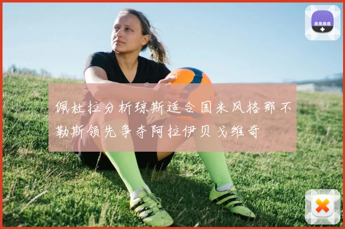 佩杜拉分析琼斯适合国米风格那不勒斯领先争夺阿拉伊贝戈维奇