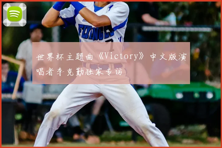 世界杯主题曲《Victory》中文版演唱者李克勤独家专访