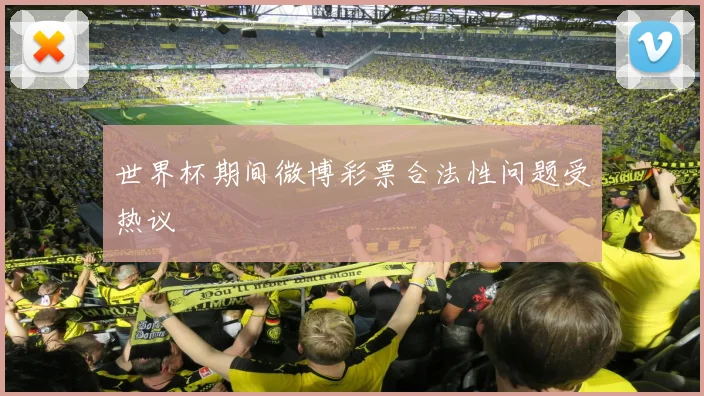 世界杯期间微博彩票合法性问题受热议
