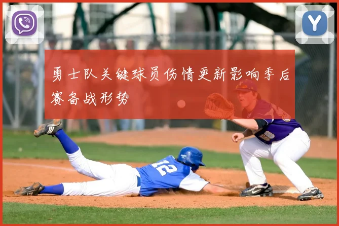 勇士队关键球员伤情更新影响季后赛备战形势