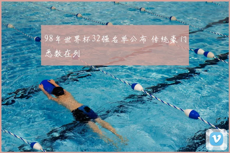 98年世界杯32强名单公布 传统豪门悉数在列