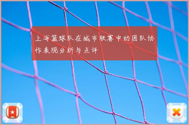 上海篮球队在城市联赛中的团队协作表现分析与点评