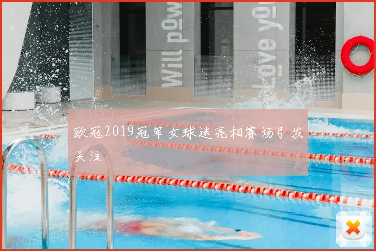 欧冠2019冠军女球迷亮相赛场引发关注