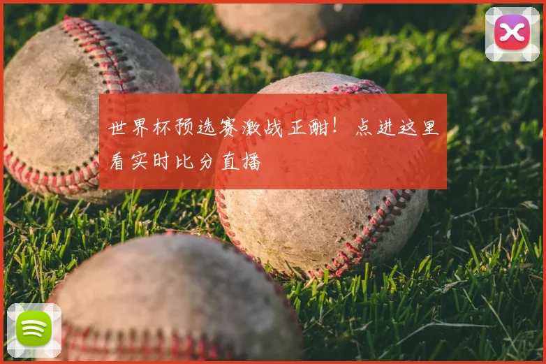 世界杯预选赛激战正酣！点进这里看实时比分直播