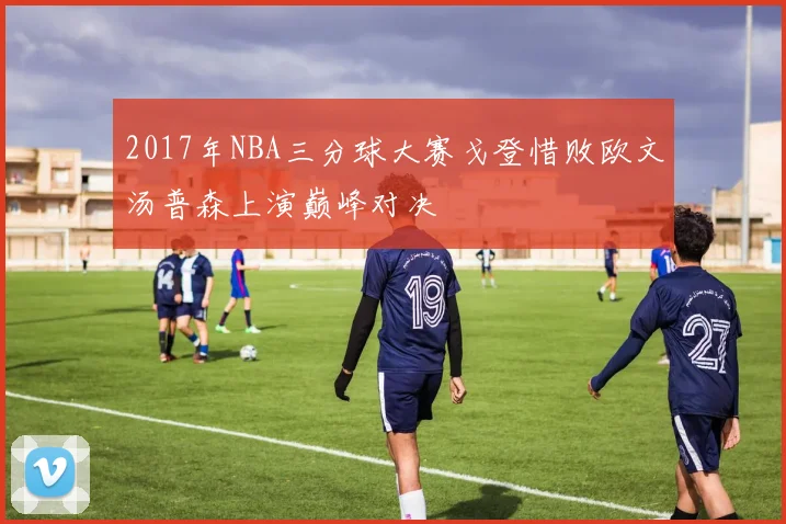 2017年NBA三分球大赛戈登惜败欧文汤普森上演巅峰对决