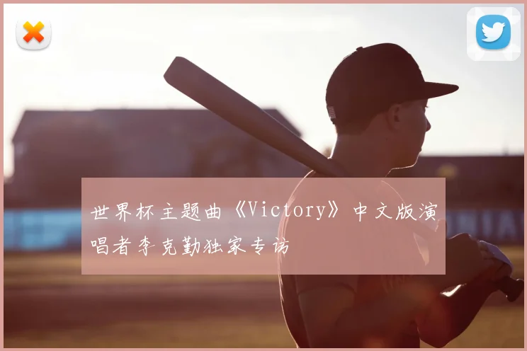 世界杯主题曲《Victory》中文版演唱者李克勤独家专访