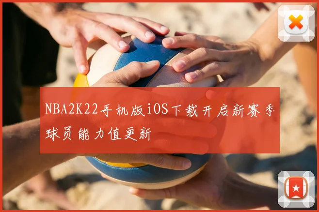 NBA2K22手机版iOS下载开启新赛季球员能力值更新