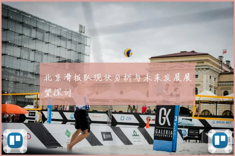 北京滑板队现状分析与未来发展展望探讨