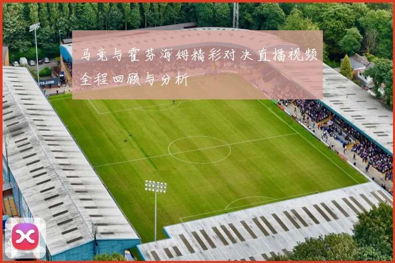 马竞与霍芬海姆精彩对决直播视频全程回顾与分析