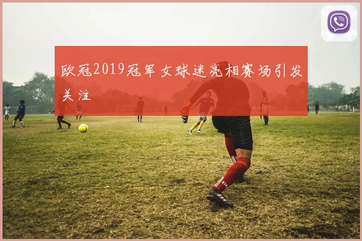 欧冠2019冠军女球迷亮相赛场引发关注