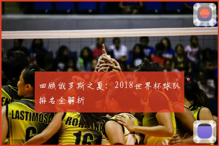 回顾俄罗斯之夏：2018世界杯球队排名全解析