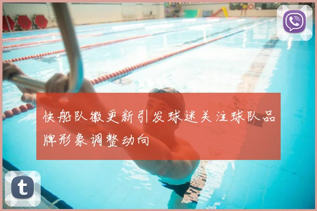快船队徽更新引发球迷关注球队品牌形象调整动向