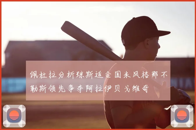 佩杜拉分析琼斯适合国米风格那不勒斯领先争夺阿拉伊贝戈维奇