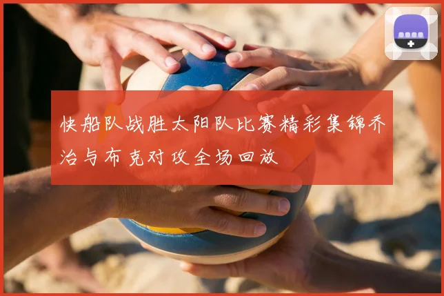 快船队战胜太阳队比赛精彩集锦乔治与布克对攻全场回放