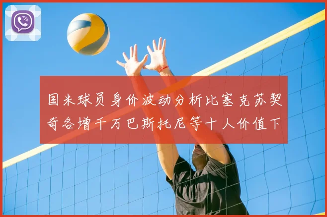 国米球员身价波动分析比塞克苏契奇各增千万巴斯托尼等十人价值下滑