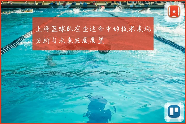 上海篮球队在全运会中的技术表现分析与未来发展展望