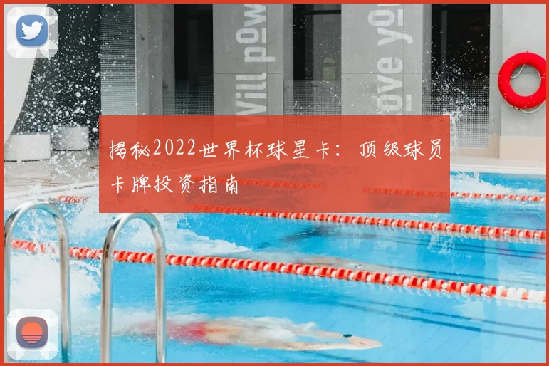 揭秘2022世界杯球星卡：顶级球员卡牌投资指南