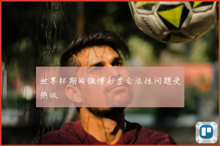 世界杯期间微博彩票合法性问题受热议