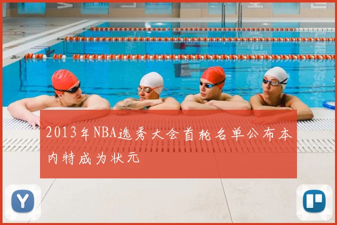 2013年NBA选秀大会首轮名单公布本内特成为状元
