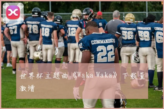 世界杯主题曲《Waka Waka》下载量激增
