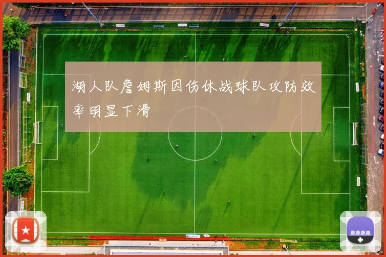 湖人队詹姆斯因伤休战球队攻防效率明显下滑