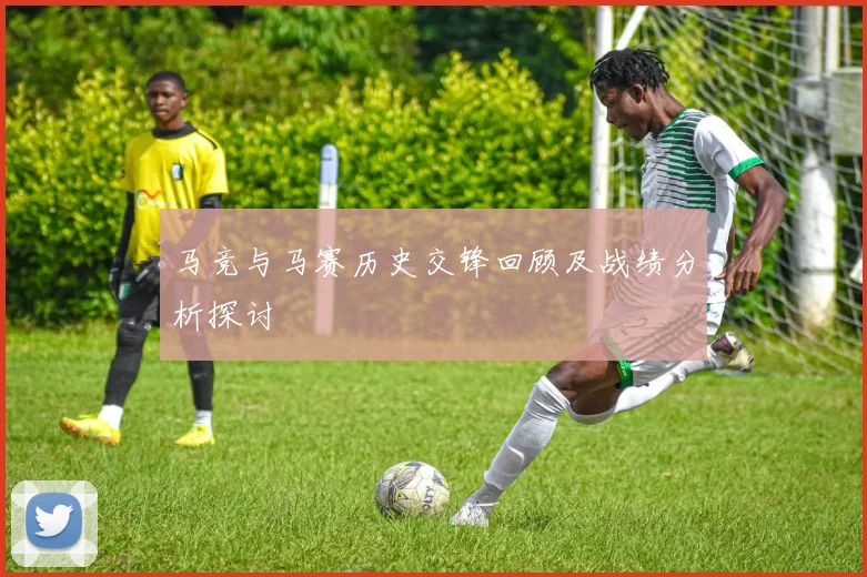 马竞与马赛历史交锋回顾及战绩分析探讨