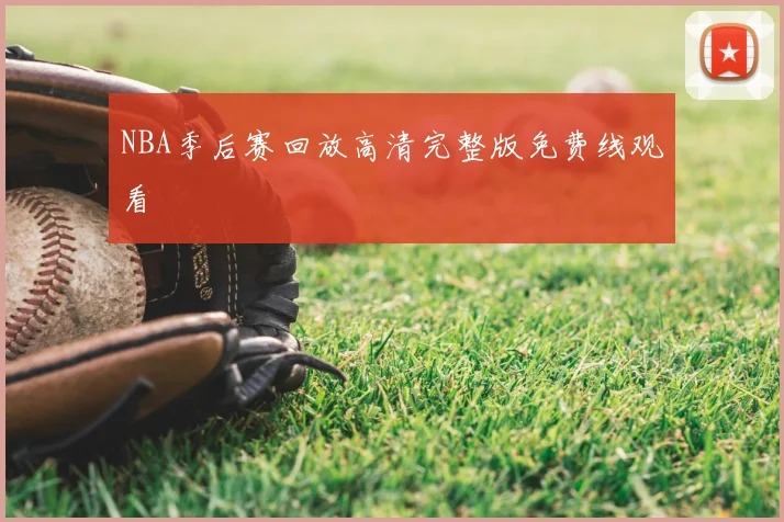 NBA季后赛回放高清完整版免费线观看