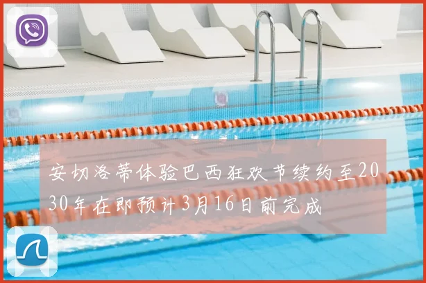 安切洛蒂体验巴西狂欢节续约至2030年在即预计3月16日前完成