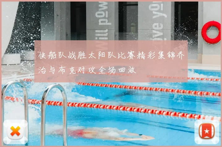快船队战胜太阳队比赛精彩集锦乔治与布克对攻全场回放