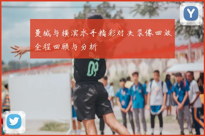 曼城与横滨水手精彩对决录像回放全程回顾与分析