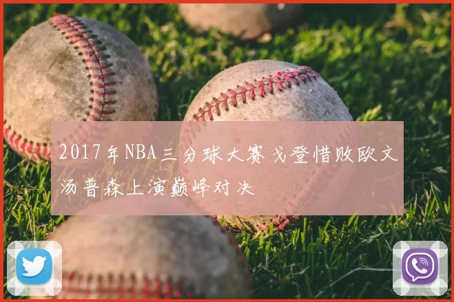2017年NBA三分球大赛戈登惜败欧文汤普森上演巅峰对决