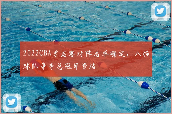 2022CBA季后赛对阵名单确定，八强球队争夺总冠军资格