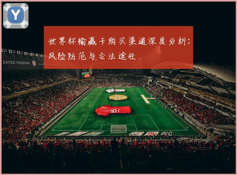世界杯输赢卡购买渠道深度分析：风险防范与合法途径